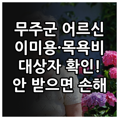 무주군 어르신 이미용권 및 목욕비 지..