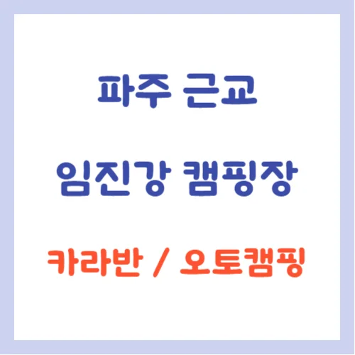 연천 캠핑장, 서울에서 가장 가까운 파주근교 임진강 캠핑장 안내