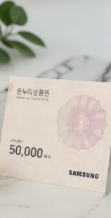 삼성전자 온누리상품권 환급방법
