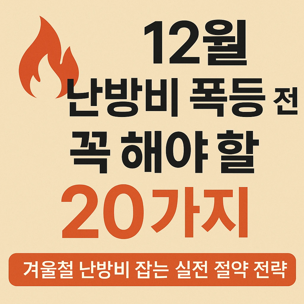 12월 난방비 폭등 전 꼭 해야 할 20가지