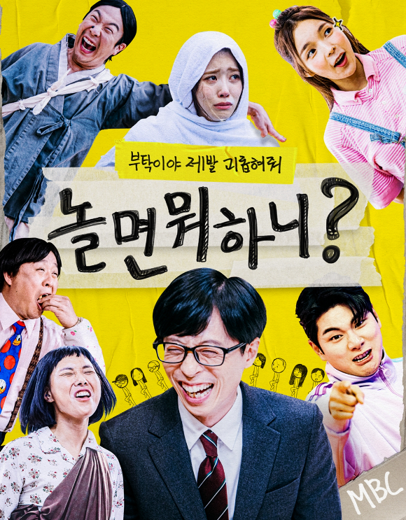 &#39;놀면 뭐하니?&#39; 포스터 [사진=MBC]