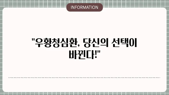 우황청심환 부작용 및 대처방법