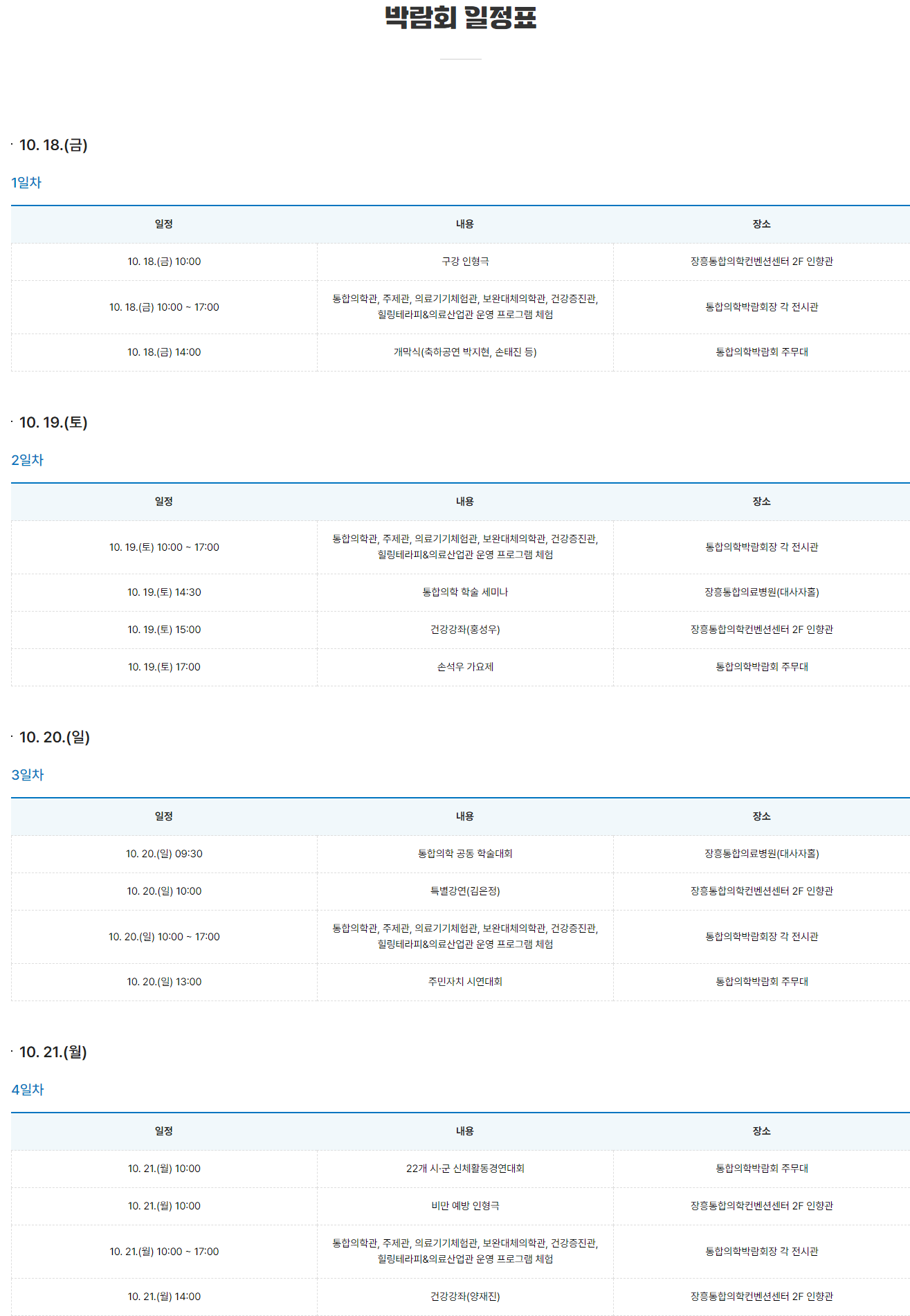 2024 대한민국 통합의학 일정표