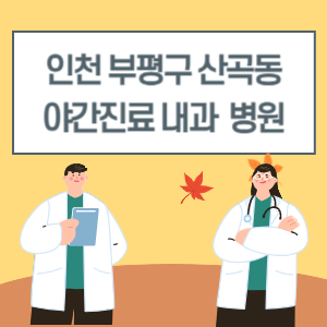 부평구 산곡동 내과 병원 리스트 (18시 이후 늦게까지하는 병원)