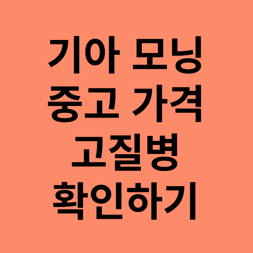 기아 모닝 중고 가격 및 고질병