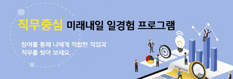 미래내일 일경험 사업