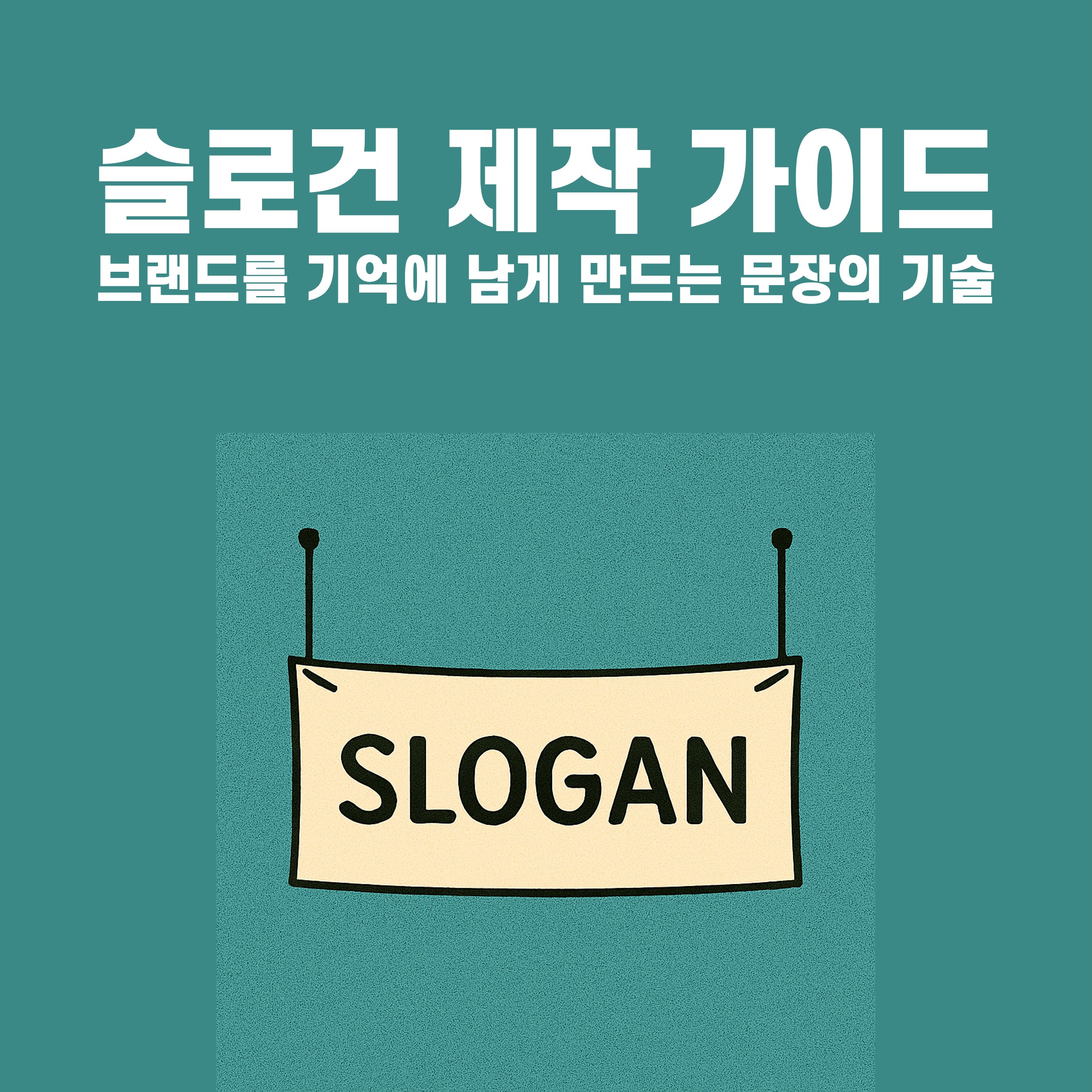 슬로건 제작 가이드 – 브랜드를 기억에 남게 만드는 문장의 기술 썸네일