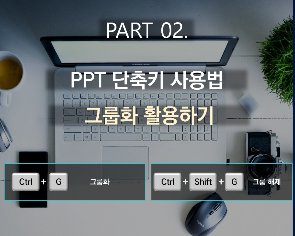파워포인트 PPT 그룹화 단축키 (Ctrl + G) 그룹 해제 단축키 (Ctrl + Shift + G) 활용법