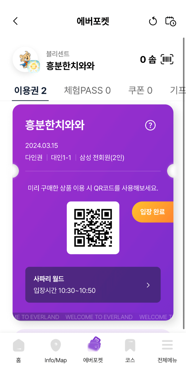에버랜드 어플 입장권 화면
