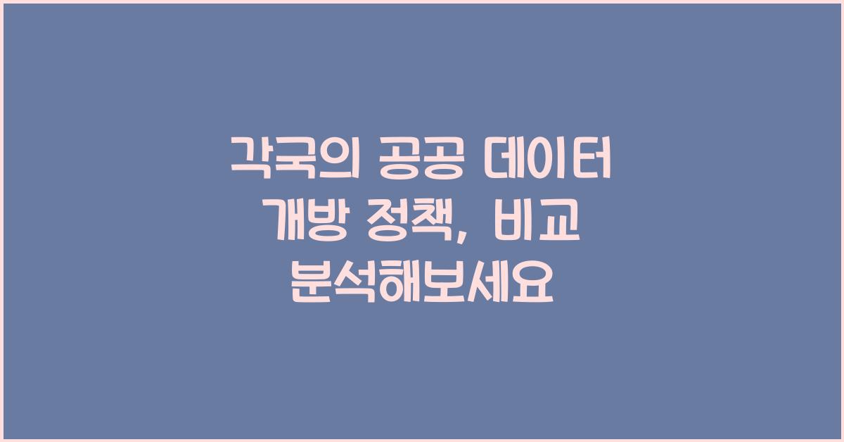 각국의 공공 데이터 개방 정책