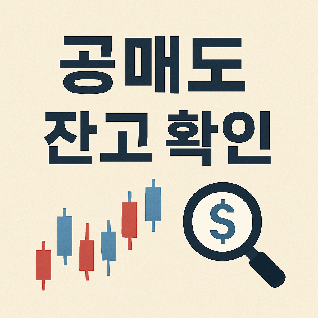 공매도 잔고 확인 방법