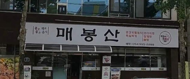 문경약돌돼지매봉산