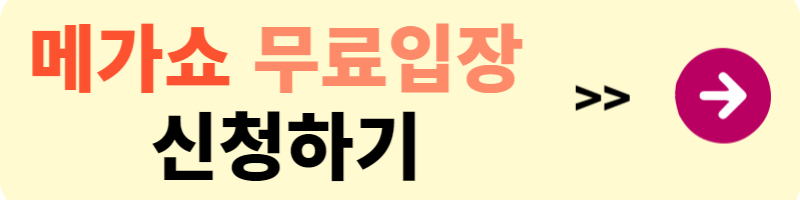 메가쇼