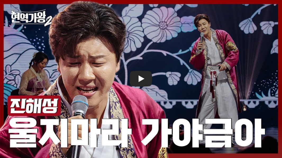진해성의-울지마라-가야금아-무대