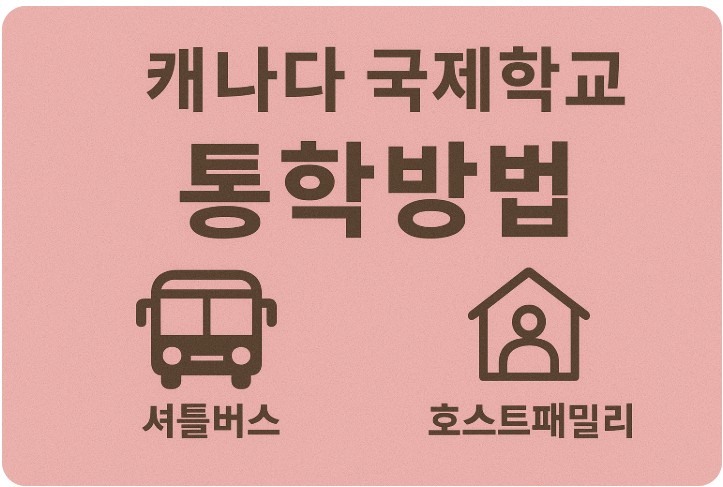 캐나다 국제학교 통학방법, 셔틀버스, 호스트패밀리 관련