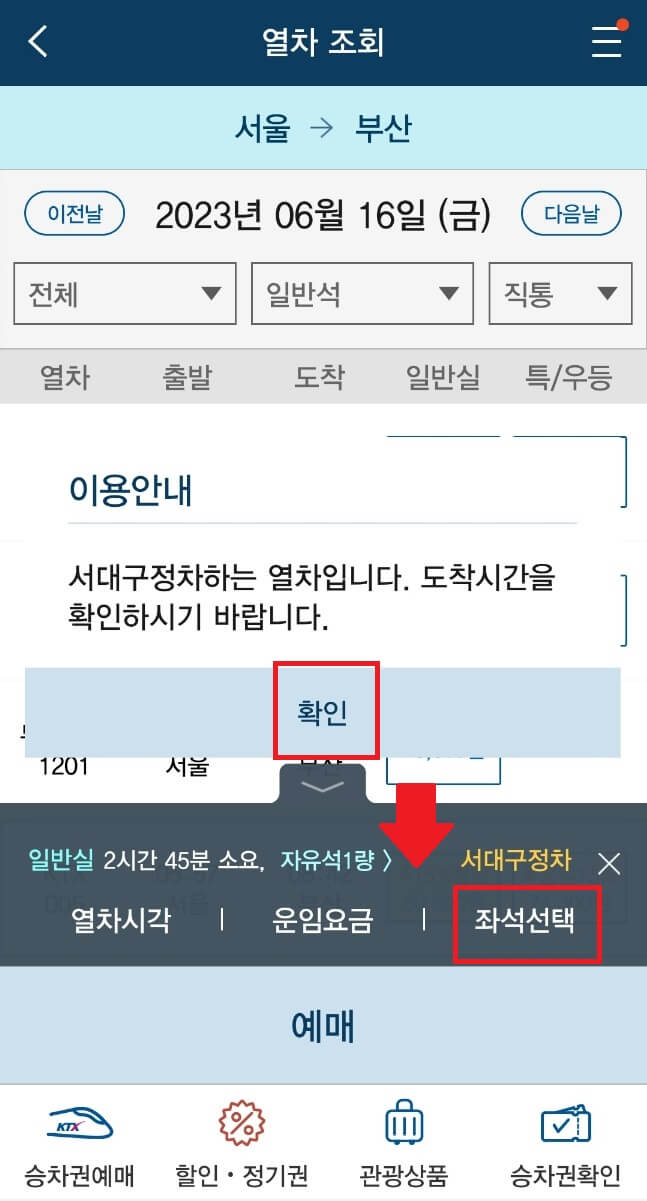 KTX 승차권 예매 열차 조회