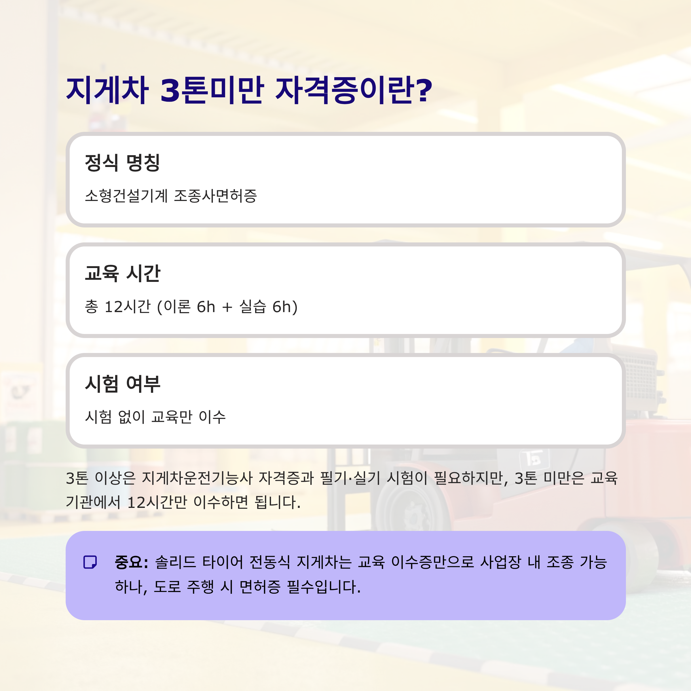 지게차 3톤미만 자격증 취득방법 2025 완벽 가이드 – 무시험 교육만으로 2일 완성!
