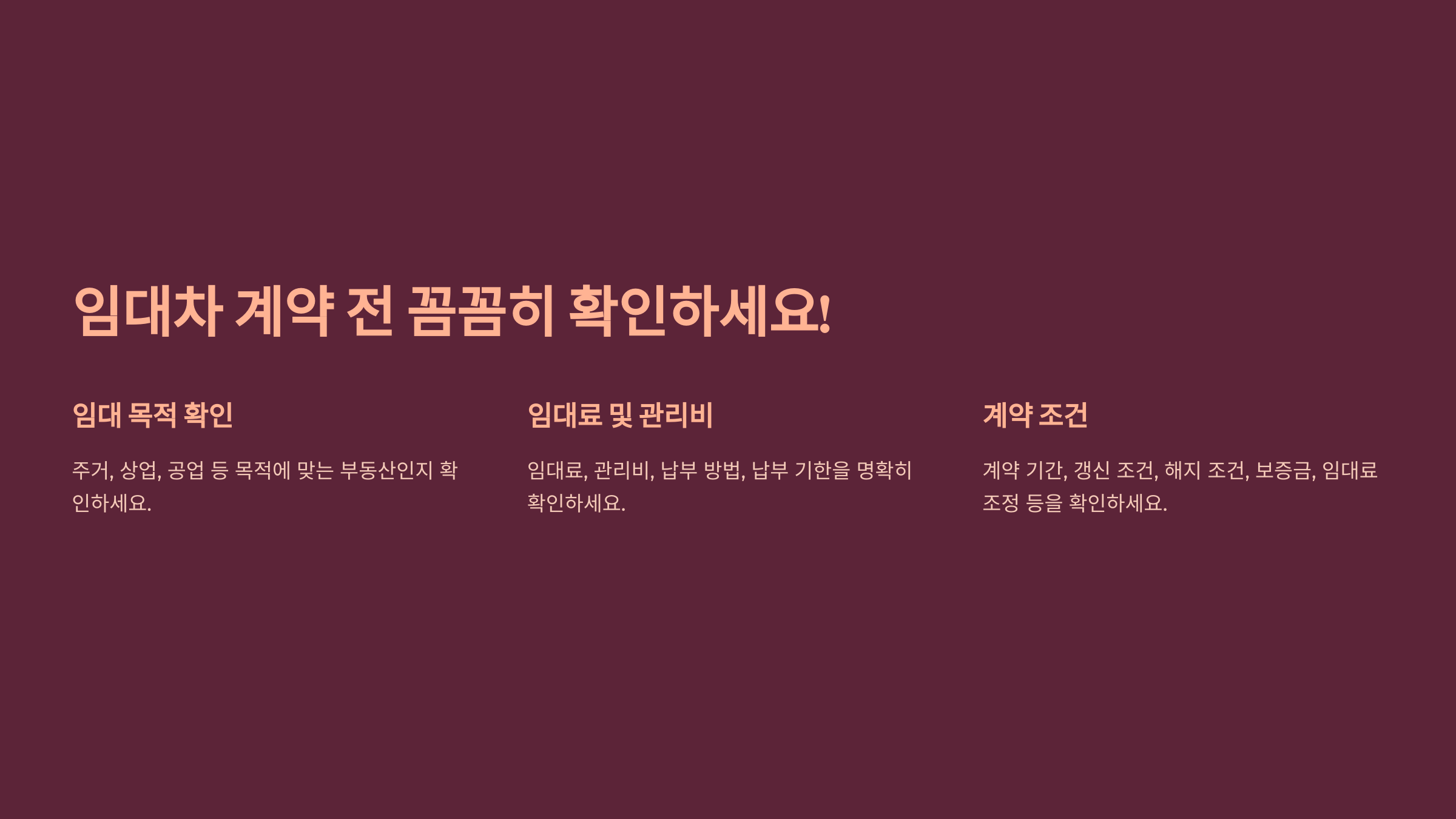 임대차 계약 전 확인 사항