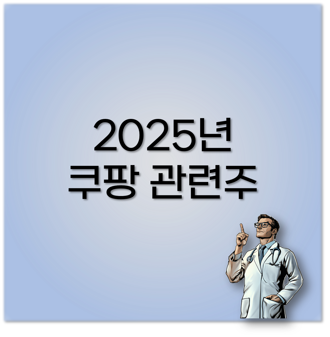 2025년 쿠팡 관련주