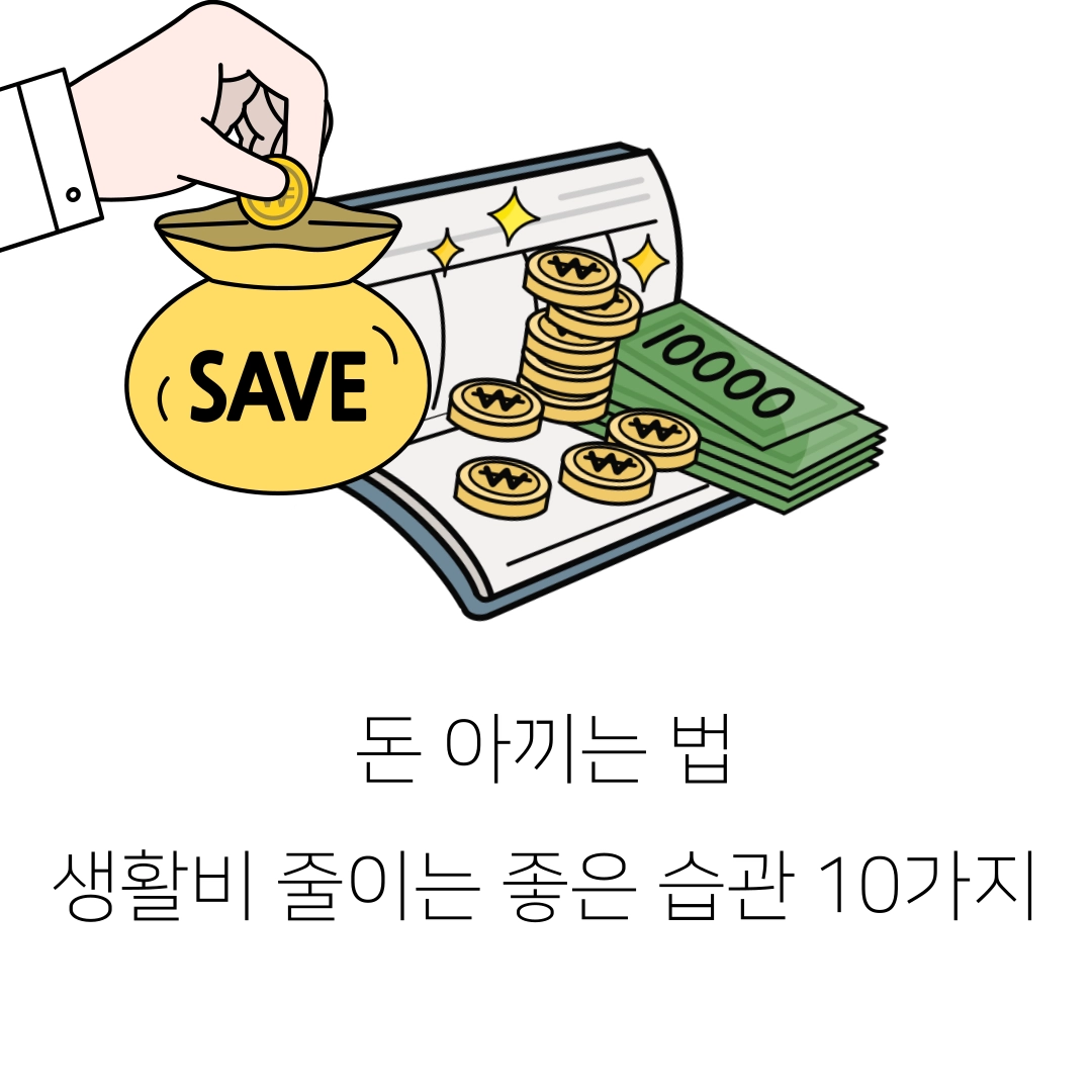 돈_아끼는_법&#44;_생활비_줄이는_좋은_습관_10가지