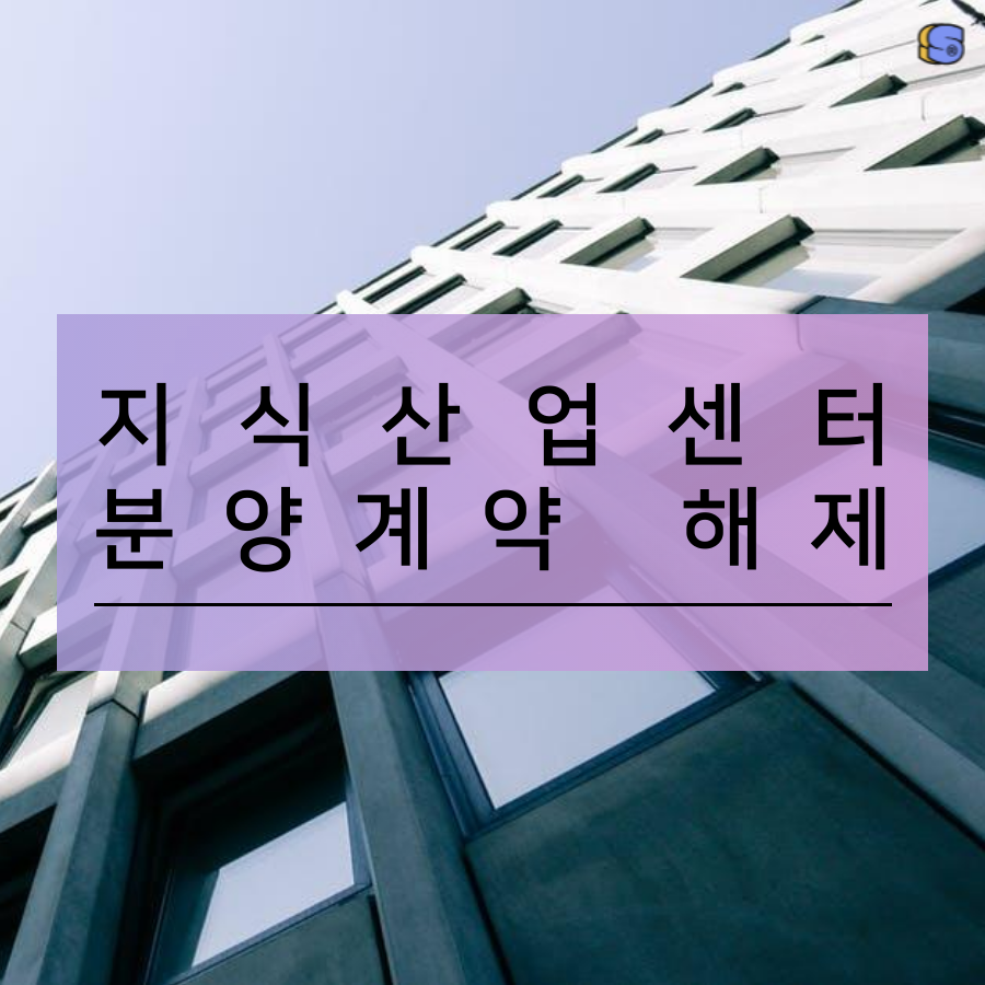 지식산업센터 분양계약 해제