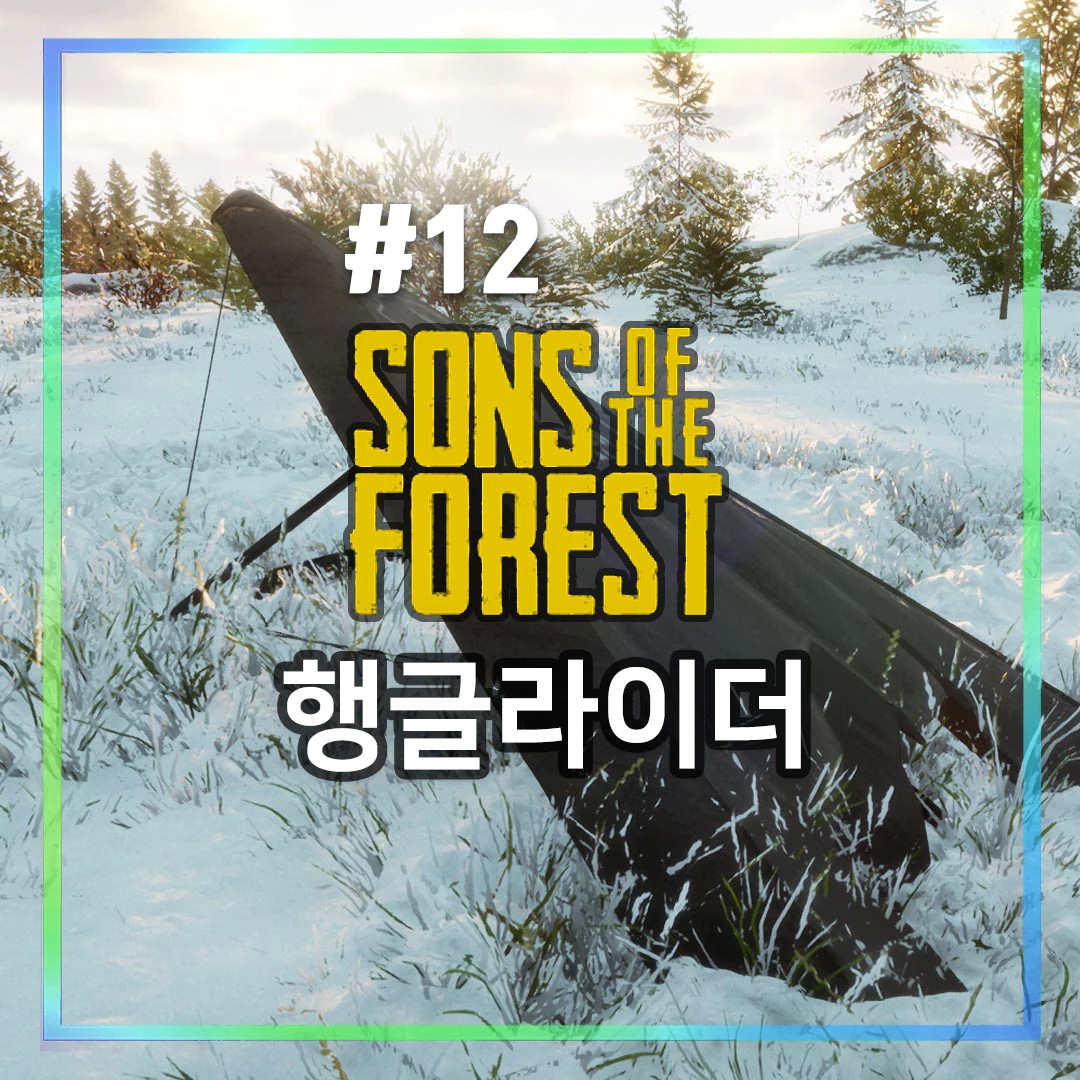 행글라이더 공략 썸네일