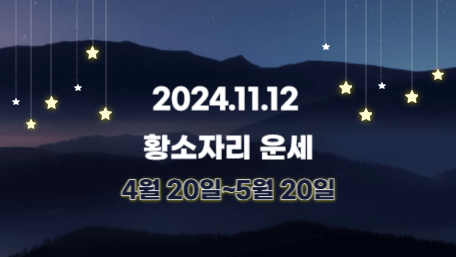 오늘의 운세, 별자리 운세, 무료 별자리 운세, 무료 운세, 연애운, 애정운, 재물운, 금전운, 물병자리 운세, 물고기자리 운세, 양자리 운세, 황소자리 운세, 쌍둥이자리 운세, 게자리 운세, 사자자리 운세, 처녀자리 운세, 천칭자리 운세, 전갈자리 운세, 사수자리 운세, 염소자리 운세