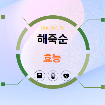 해죽순 효능 탐구