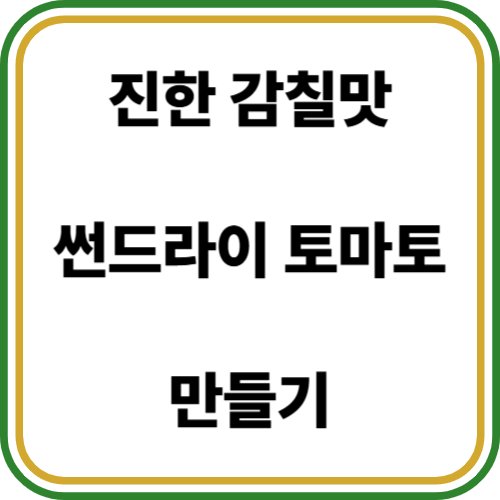 썬드라이 토마토 만들기
