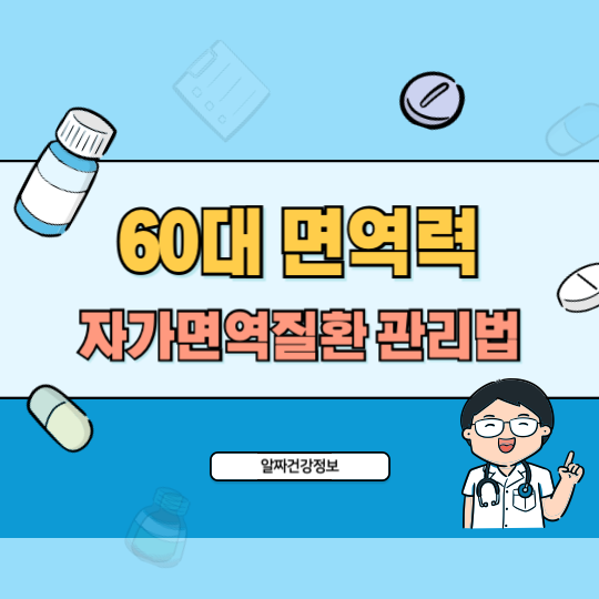 60대_건강_면역력_자가면역질환_관리법