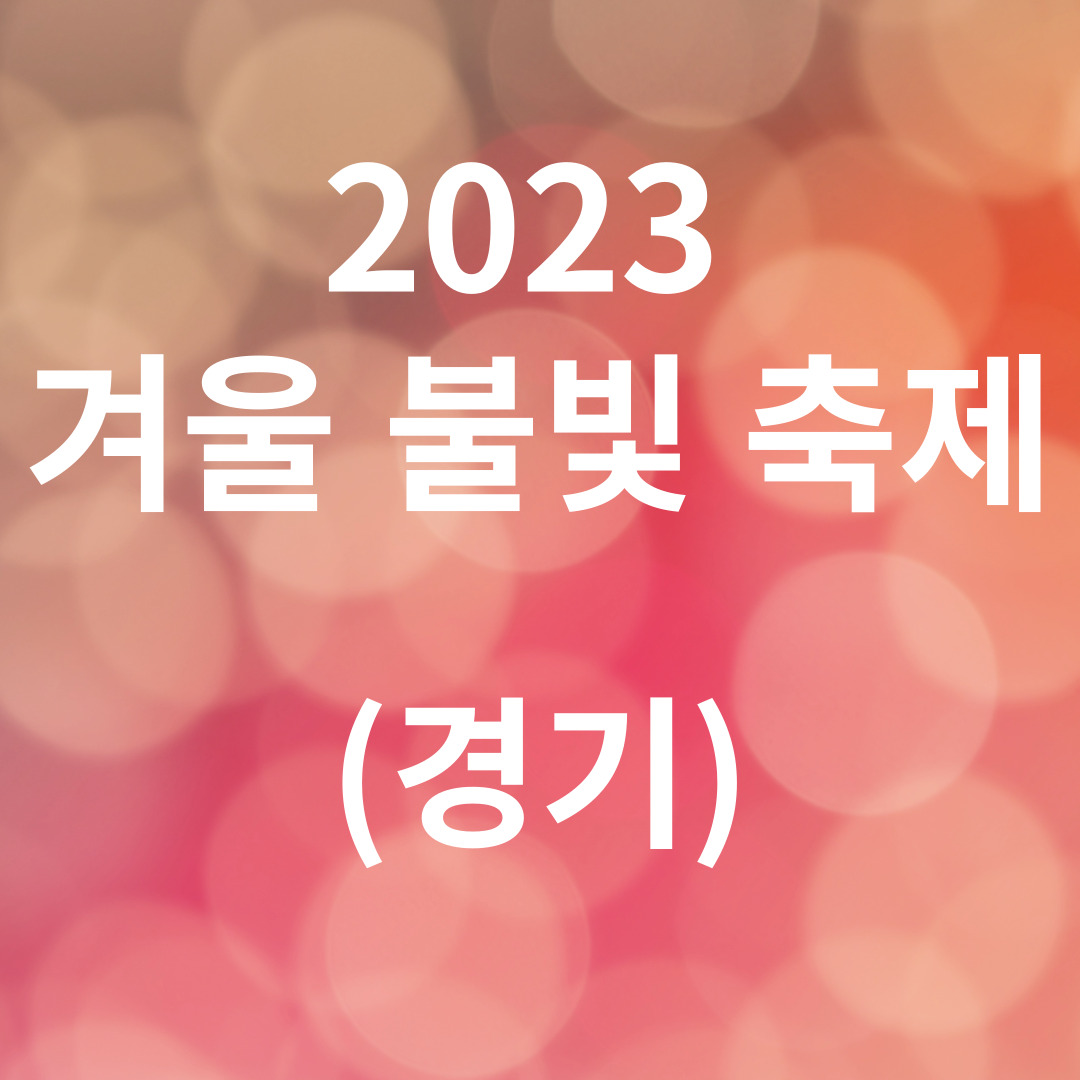 2023 겨울 불빛 축제(경기)