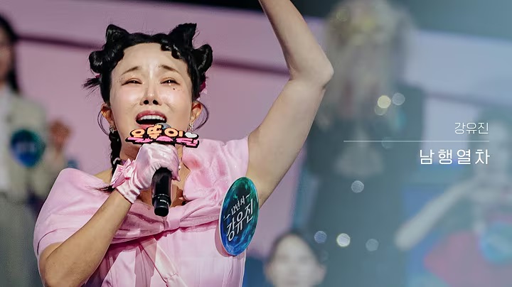 현역가왕3 강유진이 남행열차를 열창하고 있다