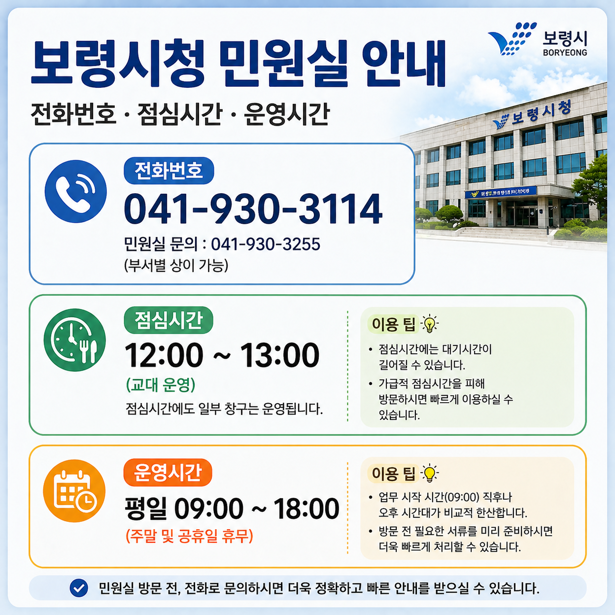 보령시청 민원실 전화번호 점심시간 운영시간