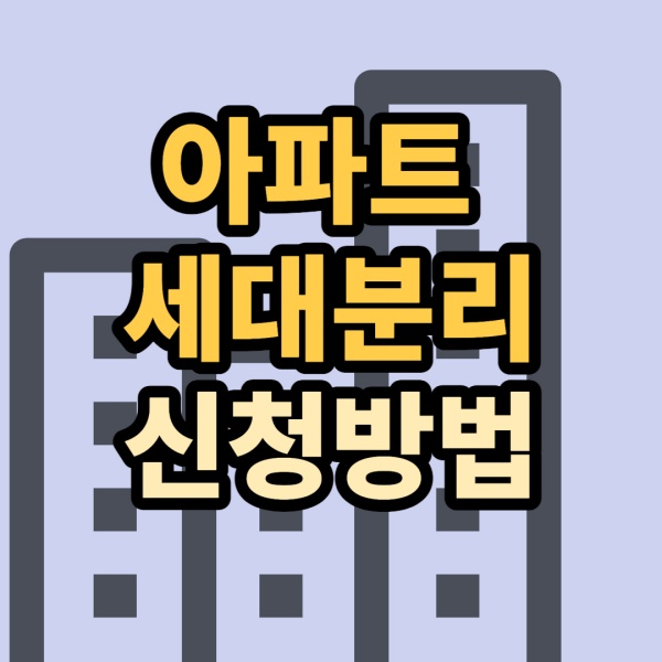 아파트-세대분리-썸네일