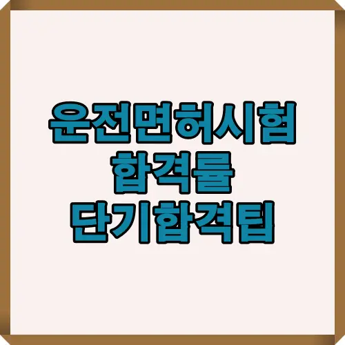 운전면허시험 합격률을 높이고 빠른 단기 합격을 원하는 수험생들을 위한 핵심 요령과 학습전략을 정리한 썸네일 이미지