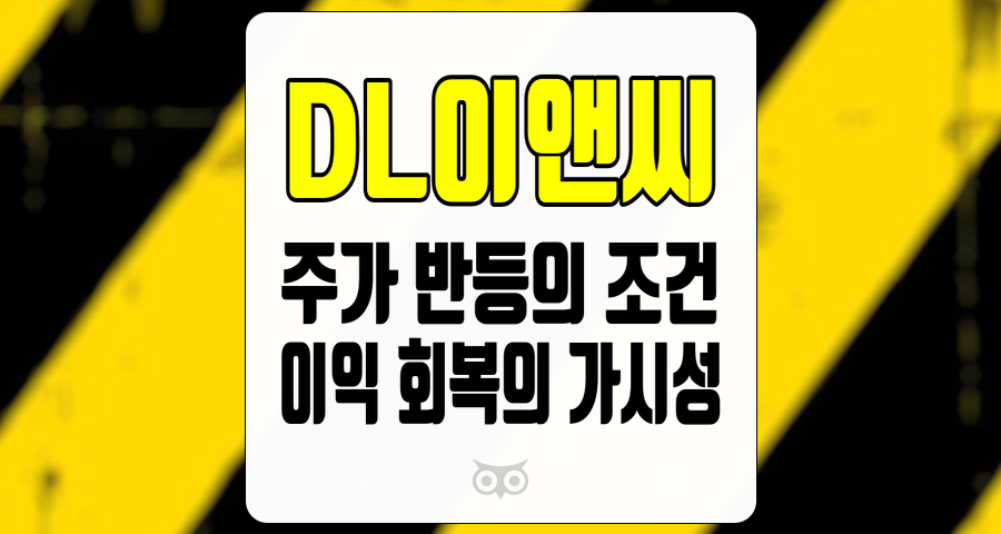 DL이앤씨, 이익 회복의 가시성과 주가 반등의 조건
