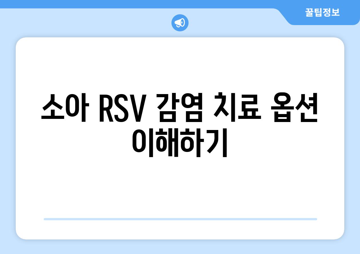 소아 RSV 감염 치료 옵션 이해하기
