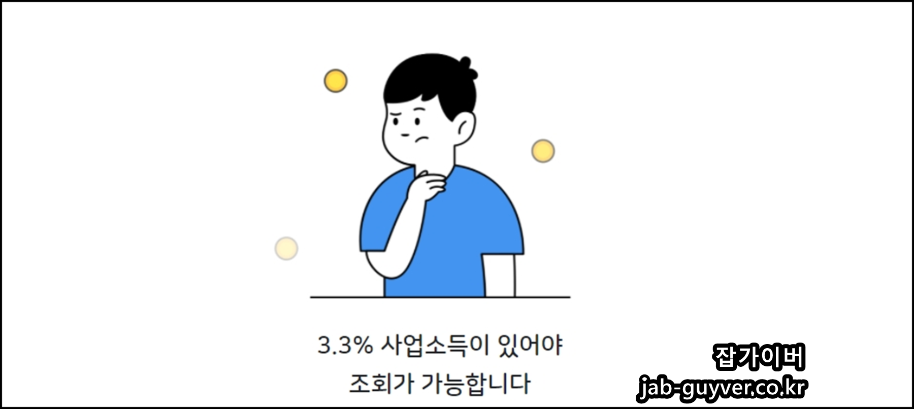 3.3% 사업소득에 대한 종합소득세 세금 환급조회