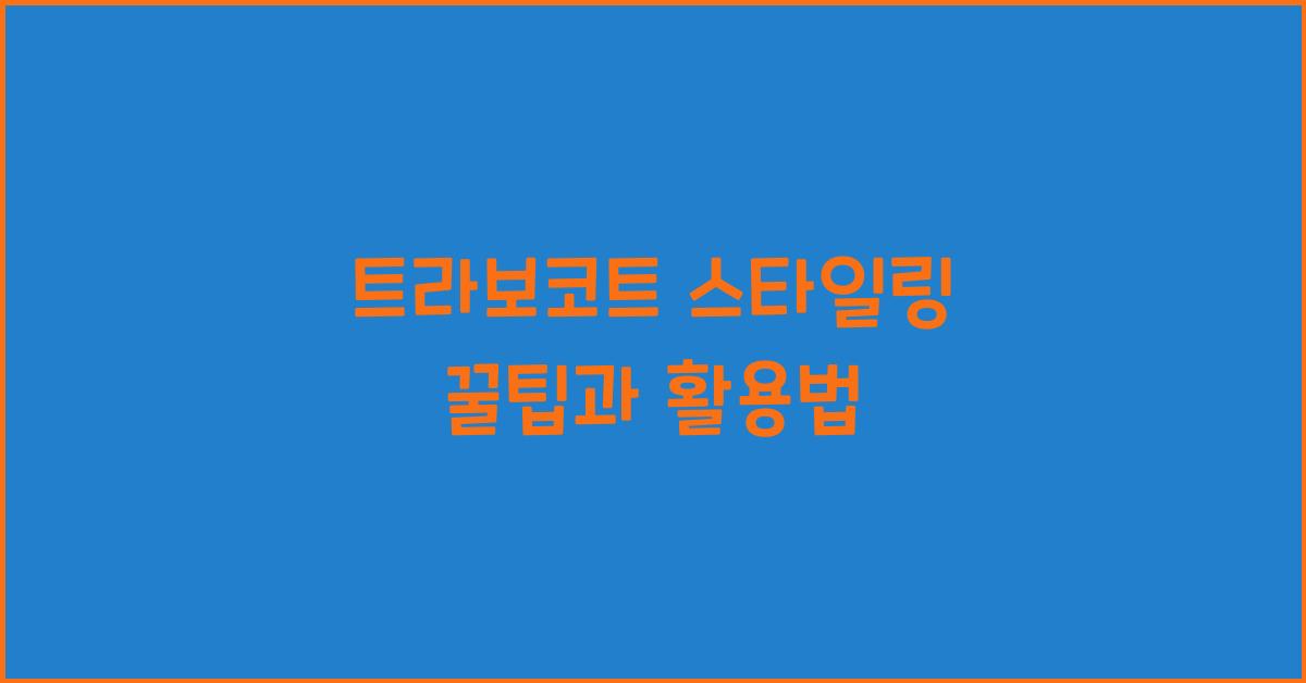 트라보코트