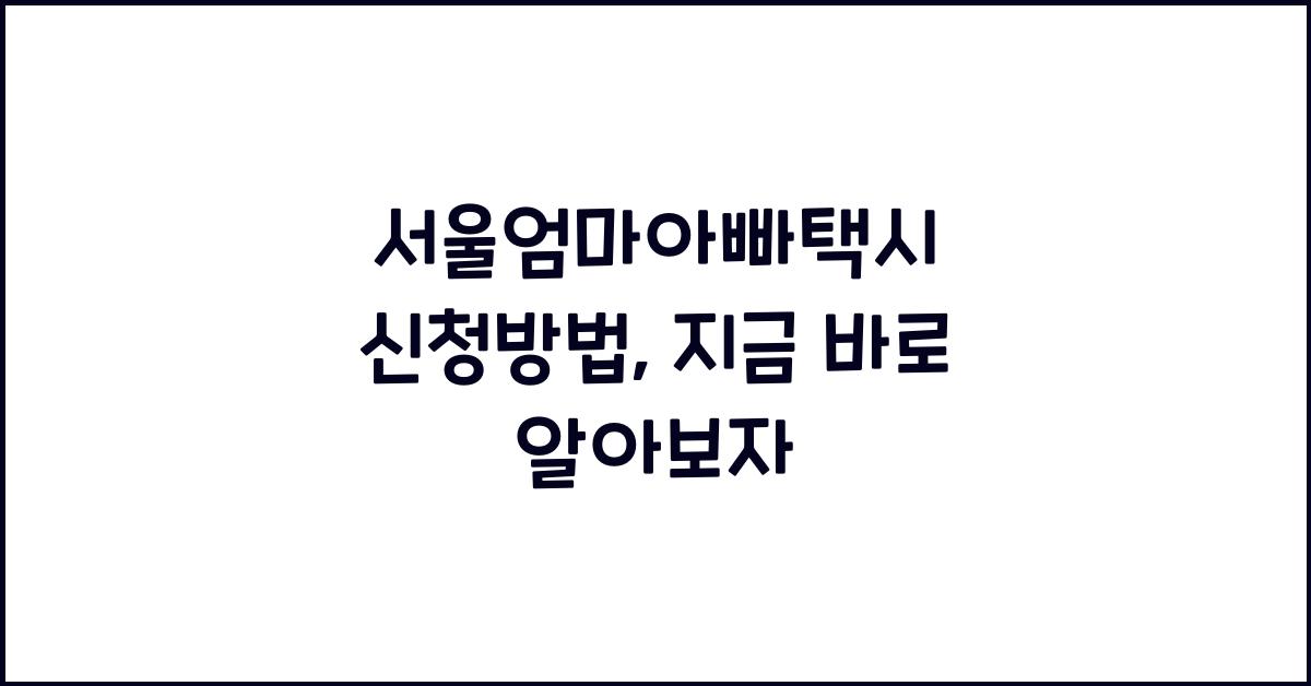 서울엄마아빠택시 신청방법