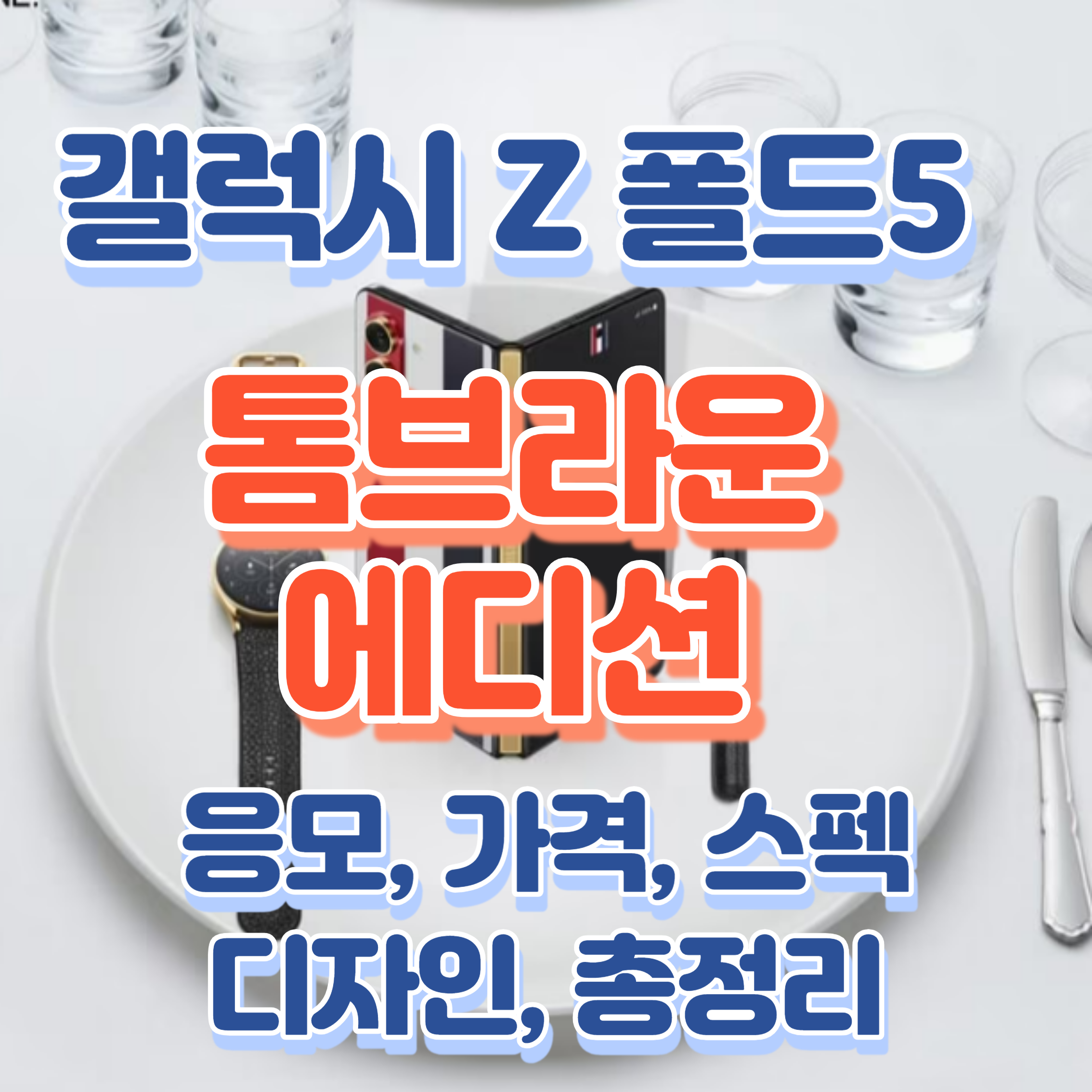 갤럭시톰브라운에디션