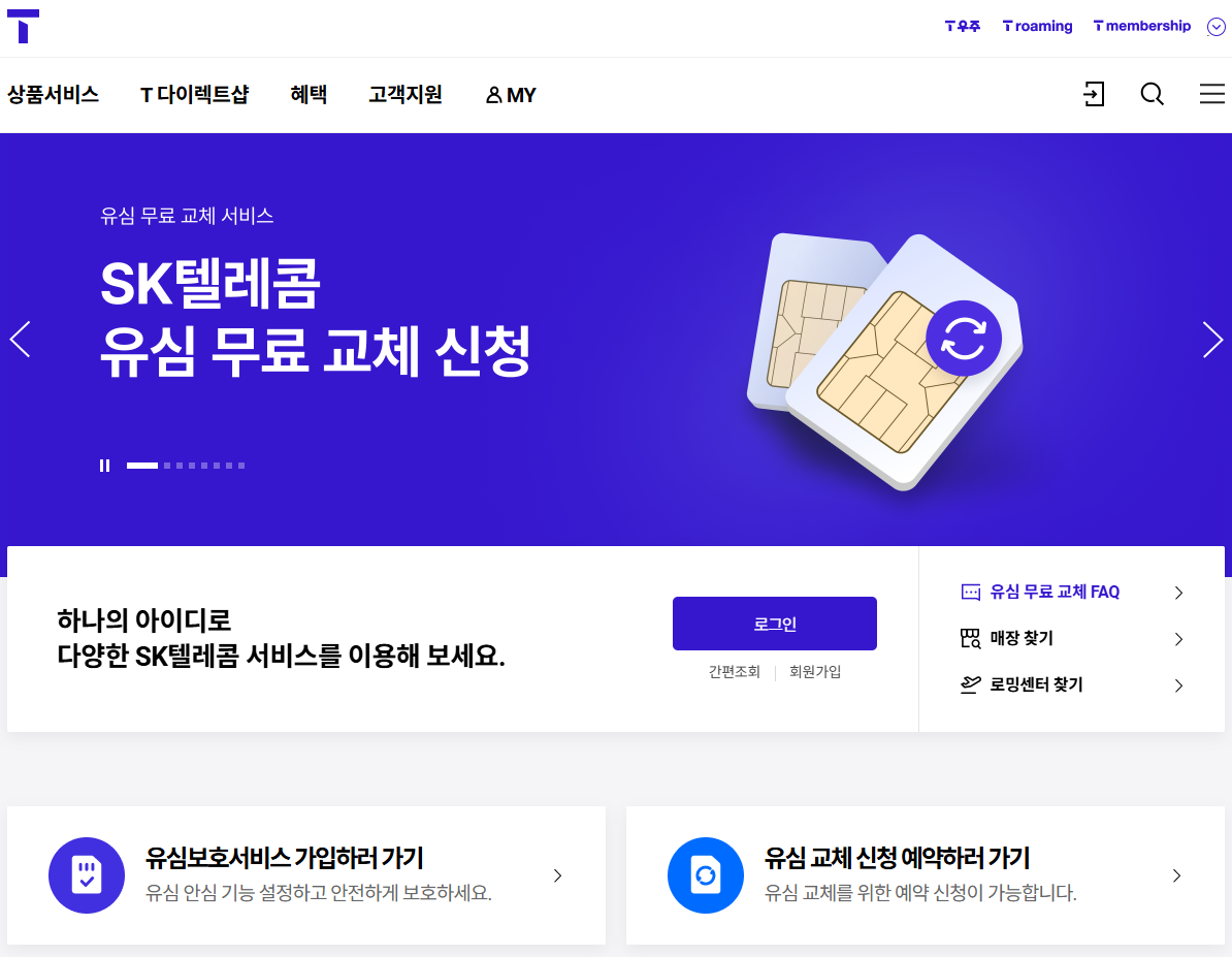 유심무료교체신청사이트