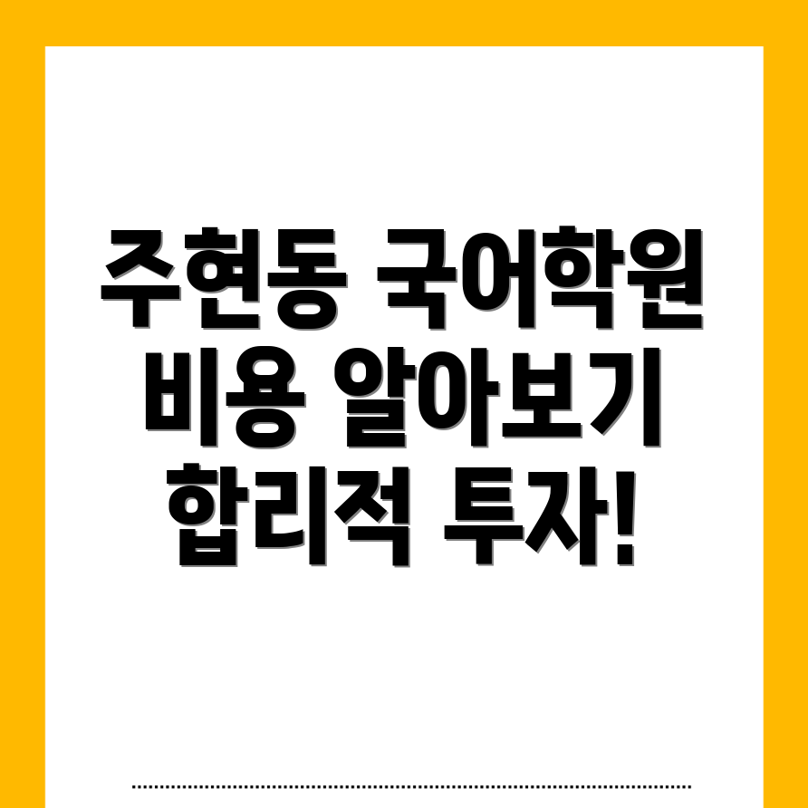 익산시 주현동 고등 국어학원