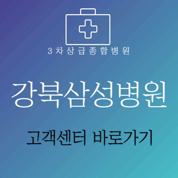 강북삼성병원고객센터바로가기