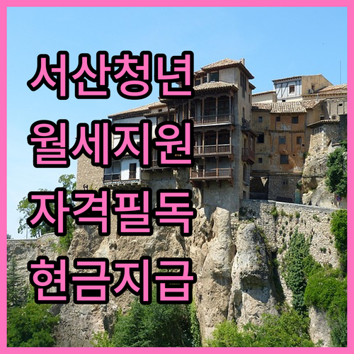 서산 청년 주거 안정 월세 지원 사업..