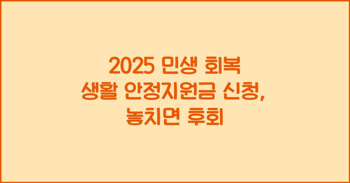 2025 민생 회복 생활 안정지원금 신청