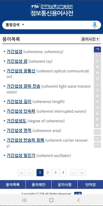 정보통신용어사전, ICT 전문 용어 찾아보기