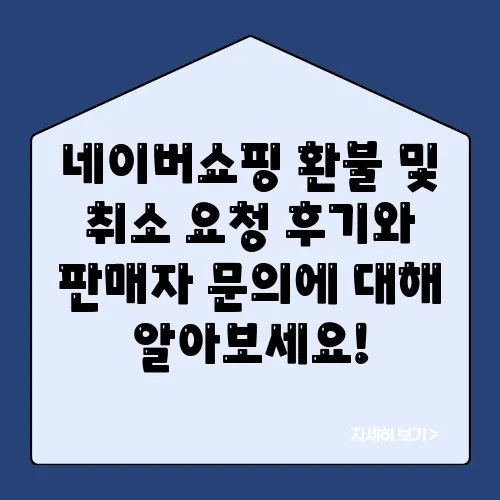 네이버쇼핑 환불 및 취소 요청 후기와 판매자 문의에 대해 알아보세요!