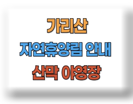 가리산 자연휴양림
