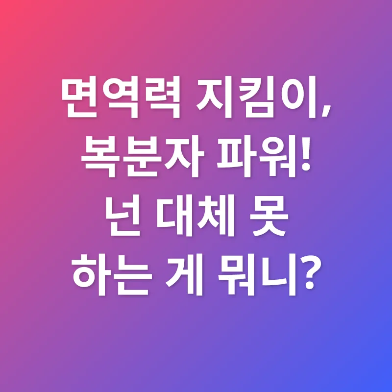 복분자, 면역력 강화_1_subsection